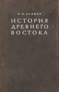 cover of the book История Древнего Востока. Учебник для исторических факультетов государственных университетов и педагогических институтов