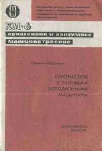 cover of the book Крионасосы с газовыми холодильными машинами. Обзорная информация