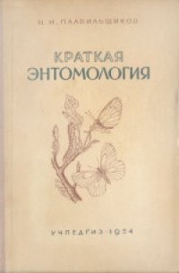 cover of the book Краткая энтомология. Пособие для учителей средней школы