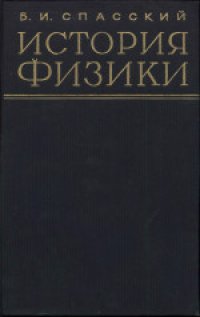 cover of the book История физики. Часть первая. Учебное пособие для университетов