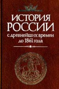 cover of the book История России с древнейших времен до 1861 года. Учебник для вузов