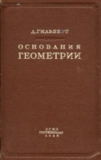 cover of the book Основания геометрии