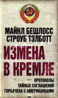 cover of the book Измена в Кремле: протоколы тайных соглашений Горбачева с американцами. Массово-политическое издание