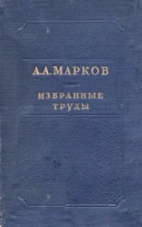 cover of the book Избранные труды по теории непрерывных дробей и теории функций наименее уклоняющихся от нуля. Биографический очерк и примечания Н.И.Ахиезера