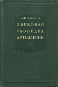 cover of the book Звуковая разведка артиллерии. Учебник