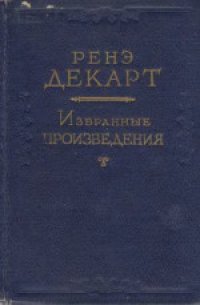 cover of the book Избранные произведения. 