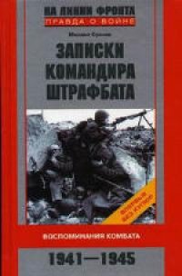 cover of the book Записки командира штрафбата. Воспоминания комбата. 1941-1945