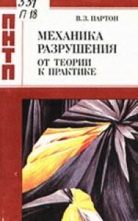 cover of the book Механика разрушения: От теории к практике