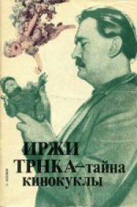 cover of the book Иржи Трнка - тайна кинокуклы