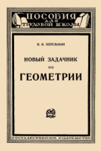 cover of the book Новый задачник по геометрии