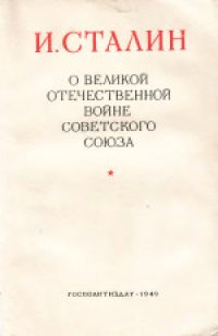 cover of the book О Великой Отечественной войне Советского Союза