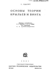 cover of the book Основы теории крыльев и винта. (The elements of aerofoil and airscrew theory) 