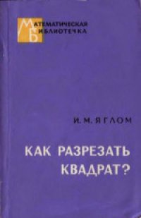 cover of the book Как разрезать квадрат?