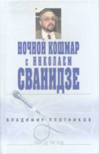 cover of the book Ночной кошмар с Николаем Сванидзе