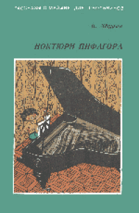 cover of the book Ноктюрн Пифагора. Сборник