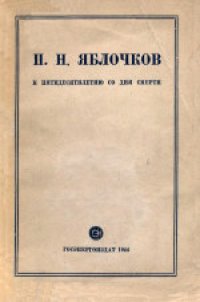 cover of the book П.Н.Яблочков: К пятидесятилетию со дня смерти (1894-1944)