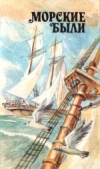 cover of the book Из «Матросских досугов»