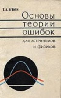 cover of the book Основы теории ошибок для астрономов и физиков