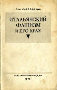 cover of the book Итальянский фашизм и его крах