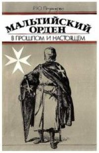 cover of the book Мальтийский орден в прошлом и настоящем. Монография