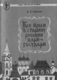 cover of the book Как жили в старину русские цари-государи. Очерк
