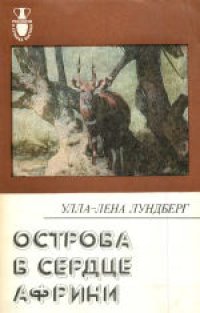 cover of the book Острова в сердце Африки. (Oar t Afrikas inre, 1981) . Сокращенный 