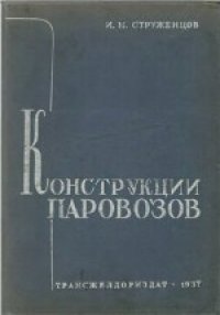 cover of the book Конструкции паровозов. Учебное пособие для втузов железнодорожного транспорта