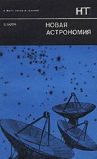 cover of the book Новая астрономия. (The New Astronomies, 1972) 