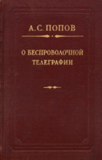 cover of the book О беспроволочной телеграфии: Сборник статей, докладов, писем и других материалов