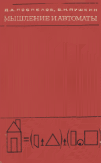 cover of the book Мышление и автоматы