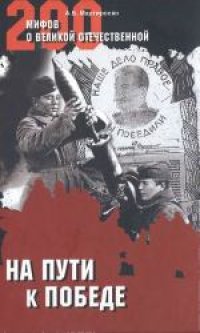 cover of the book 200 мифов о Великой Отечественной. На пути к Победе. Научно-популярное издание