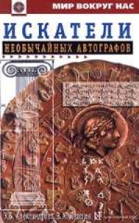 cover of the book Искатели необычайных автографов. Иллюстрации художника А.Капнинского