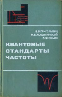 cover of the book Квантовые стандарты частоты. Монография