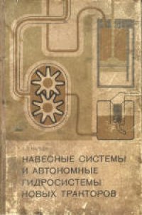 cover of the book Навесные системы и автономные гидросистемы новых тракторов