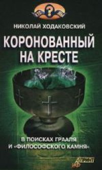 cover of the book Коронованный на кресте