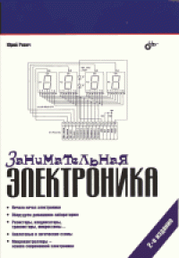 cover of the book Занимательная электроника