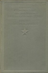 cover of the book Краткий справочник по военно-инженерному делу; Заграждения