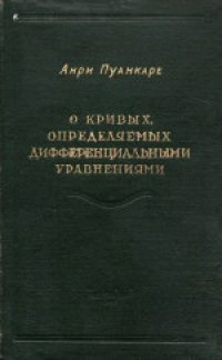 cover of the book О кривых, определяемых дифференциальными уравнениями