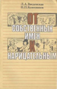 cover of the book От собственных имен к нарицательным. Книга для учащихся старших классов средней школы