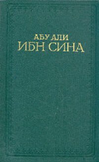 cover of the book Канон врачебной науки. Избранные главы. Составители: Убайдулла Исраилович Каримов, Энвер Усманович Хуршут