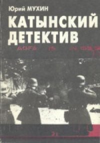 cover of the book Катынский детектив