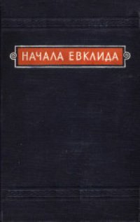 cover of the book Начала Евклида