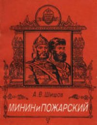 cover of the book Минин и Пожарский