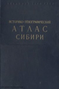 cover of the book Историко-этнографический атлас Сибири