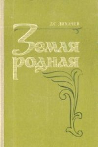 cover of the book Земля родная. Книга для учащихся