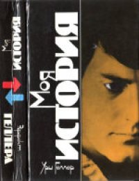 cover of the book Моя история. (1976) 