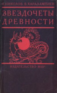 cover of the book Звездочеты древности. (Звездобройците на древността, 1986)