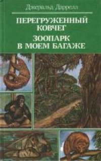 cover of the book Зоопарк в моем багаже. (1960) . Повесть. Для среднего и старшего школьного возраста