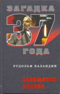 cover of the book Завещание Ленина