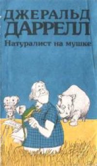 cover of the book Натуралист на мушке, или Групповой портрет с природой. (How to Shoot an Amateur Naturalist, 1984) 